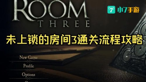 未上锁的房间3攻略