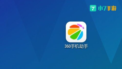 36O手机助手