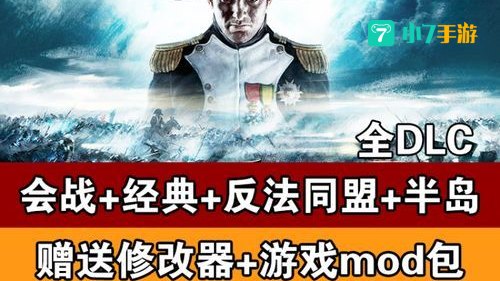 拿破仑全面战争国家全开