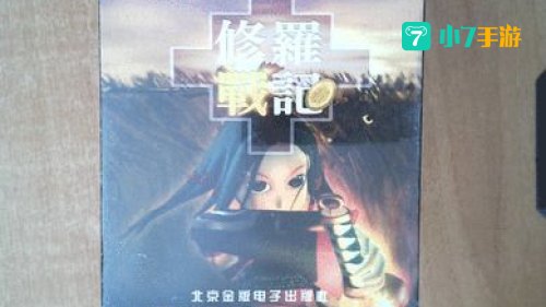 修罗战记