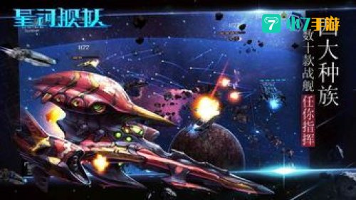 星河舰队游戏下载：宇宙征途，战舰集结，即刻启航