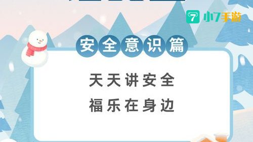 天天安全