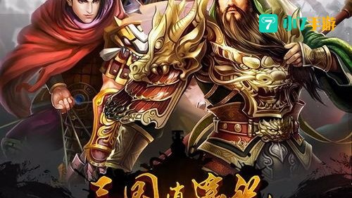 三国逍遥记