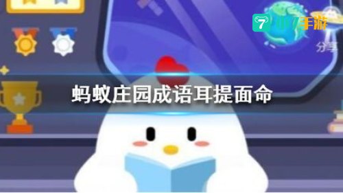 耳提面命蚂蚁庄园