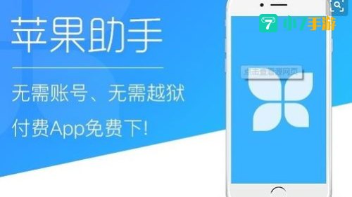 苹果快用助手