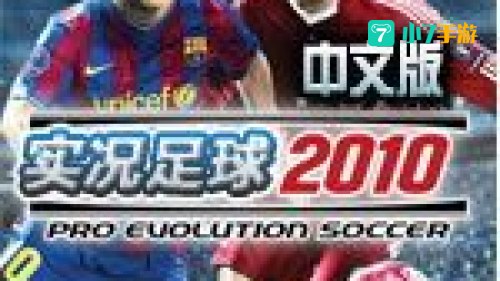 实况足球2010中文版