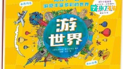 游世界