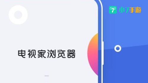 电视家浏览器