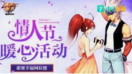 dnf情人节活动