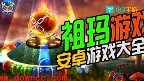 祖玛游戏下载