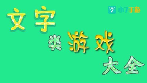 好玩的文字游戏