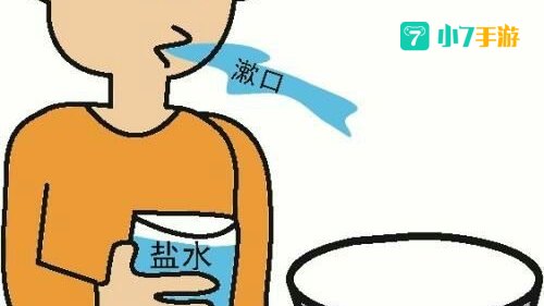 多用盐水漱口