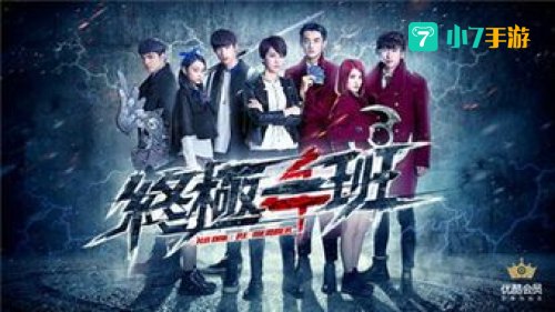 终极一班下载
