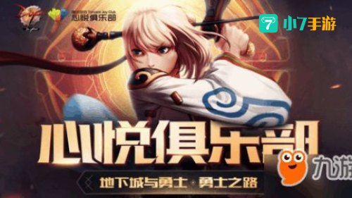 dnf心悦俱乐部